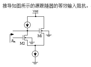 CMOS集成电路设计中的源跟随器及其在集成电路设计服务中的应用